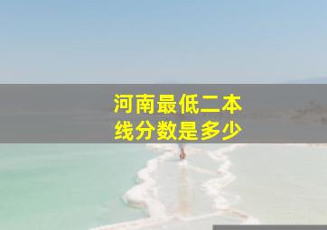 河南最低二本线分数是多少