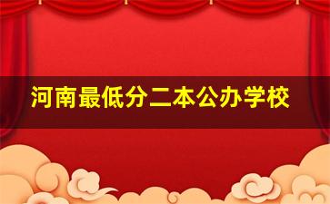 河南最低分二本公办学校