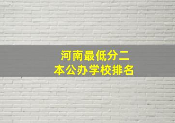 河南最低分二本公办学校排名