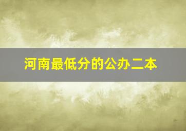 河南最低分的公办二本