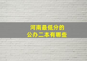 河南最低分的公办二本有哪些