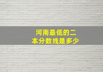 河南最低的二本分数线是多少