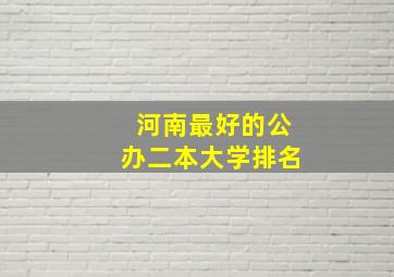 河南最好的公办二本大学排名