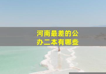 河南最差的公办二本有哪些