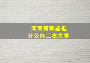 河南有哪些低分公办二本大学