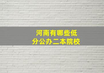 河南有哪些低分公办二本院校