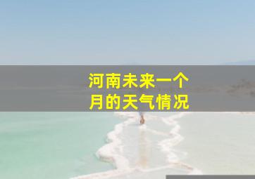 河南未来一个月的天气情况