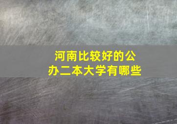 河南比较好的公办二本大学有哪些