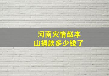 河南灾情赵本山捐款多少钱了