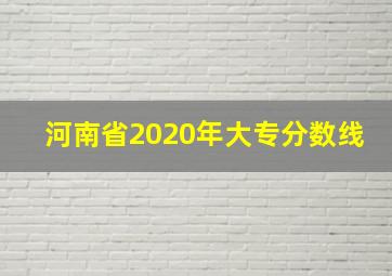 河南省2020年大专分数线