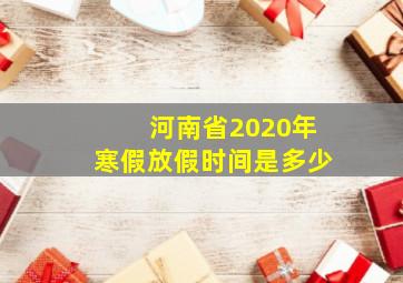 河南省2020年寒假放假时间是多少