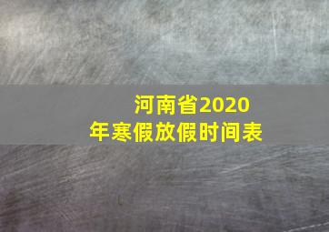 河南省2020年寒假放假时间表