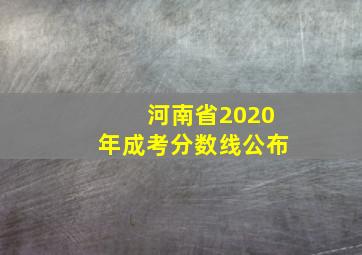 河南省2020年成考分数线公布