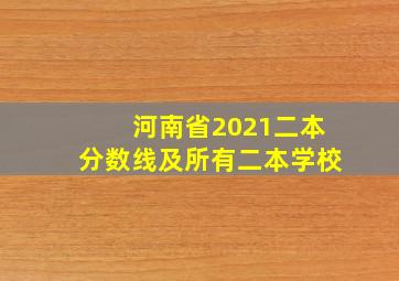 河南省2021二本分数线及所有二本学校