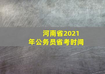 河南省2021年公务员省考时间