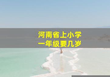 河南省上小学一年级要几岁