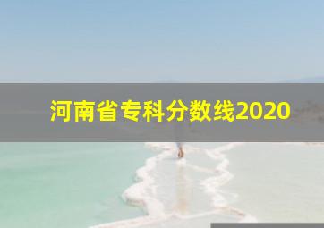 河南省专科分数线2020