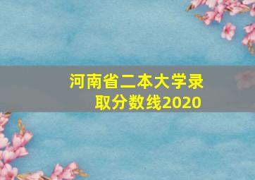 河南省二本大学录取分数线2020