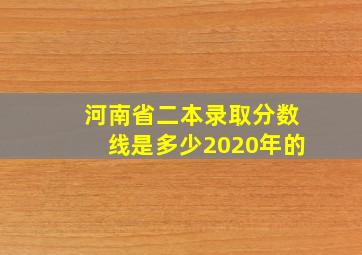 河南省二本录取分数线是多少2020年的