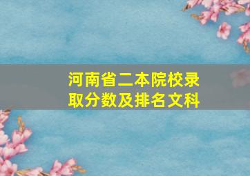 河南省二本院校录取分数及排名文科