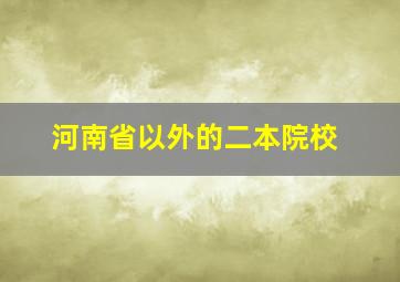 河南省以外的二本院校