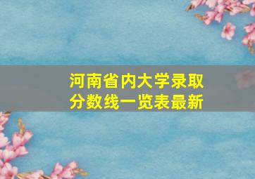 河南省内大学录取分数线一览表最新