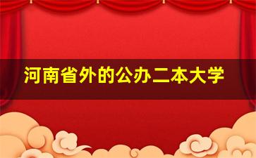 河南省外的公办二本大学