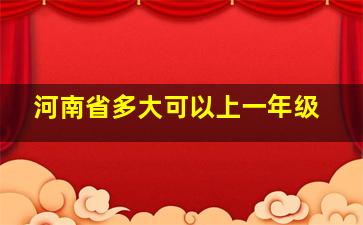 河南省多大可以上一年级