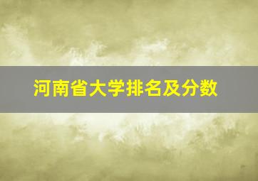 河南省大学排名及分数