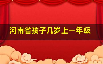 河南省孩子几岁上一年级