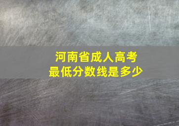 河南省成人高考最低分数线是多少