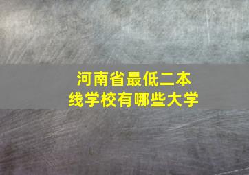 河南省最低二本线学校有哪些大学