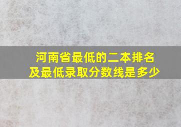 河南省最低的二本排名及最低录取分数线是多少