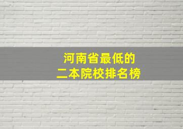 河南省最低的二本院校排名榜