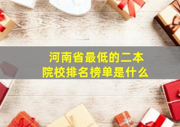 河南省最低的二本院校排名榜单是什么