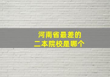 河南省最差的二本院校是哪个