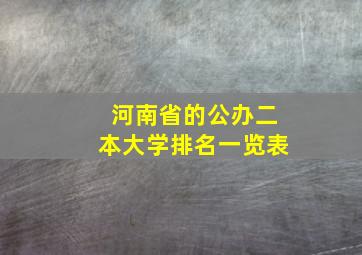 河南省的公办二本大学排名一览表