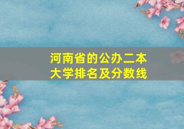 河南省的公办二本大学排名及分数线