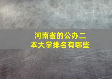 河南省的公办二本大学排名有哪些