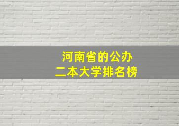 河南省的公办二本大学排名榜