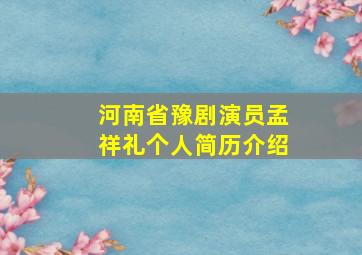 河南省豫剧演员孟祥礼个人简历介绍