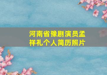 河南省豫剧演员孟祥礼个人简历照片