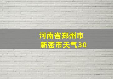 河南省郑州市新密市天气30