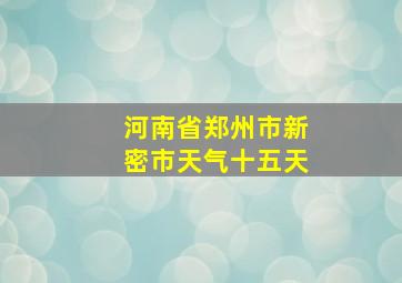 河南省郑州市新密市天气十五天