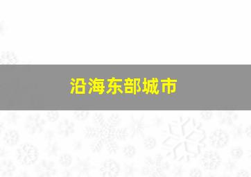 沿海东部城市