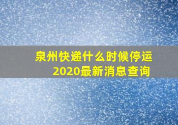 泉州快递什么时候停运2020最新消息查询