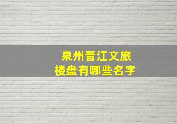 泉州晋江文旅楼盘有哪些名字