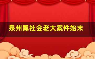 泉州黑社会老大案件始末