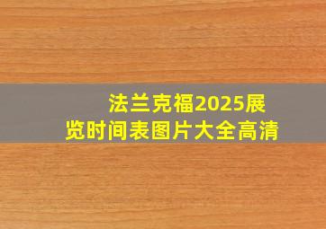 法兰克福2025展览时间表图片大全高清