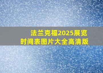 法兰克福2025展览时间表图片大全高清版